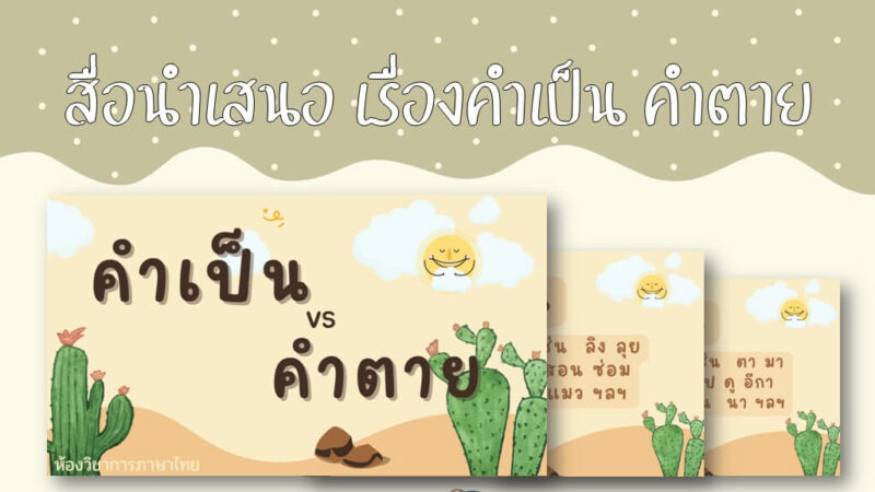 แจกฟรี สื่อการสอน วิชาภาษาไทย สื่อนำเสนอ เรื่องคำเป็นคำตาย โดย ห้องวิชาการภาษาไทย