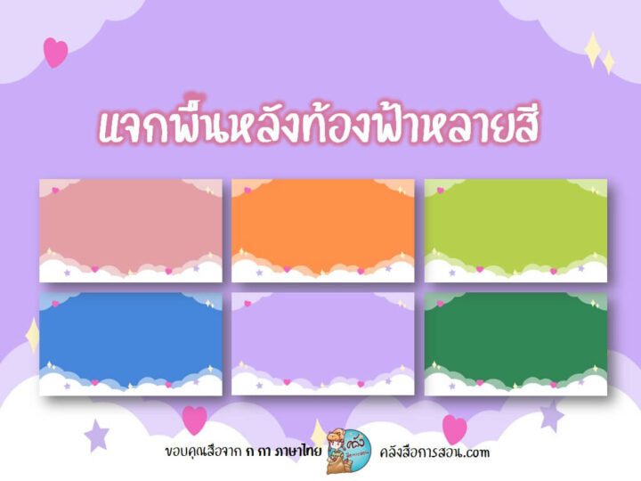 แจกฟรี พื้นหลังท้องฟ้าหลากหลายสี โดย ก กา ภาษาไทย