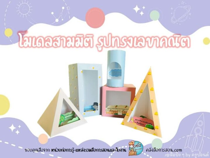 แจกฟรี โมเดลสามมิติ รูปทรงเรขาคณิตสามมิติ พร้อมสูตรการหาปริมาตร โดย หน่วยก่อการรู้-แหล่งรวมสื่อการสอนและใบงาน