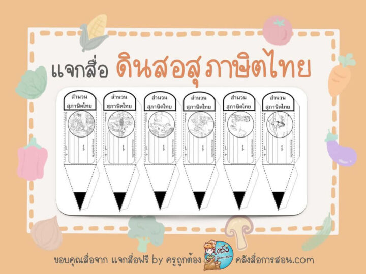 แจกฟรี สื่อการสอน วิชาภาษาไทย ดินสอสุภาษิตสำนวนไทย โดย แจกสื่อฟรี by ครูถูกต้อง
