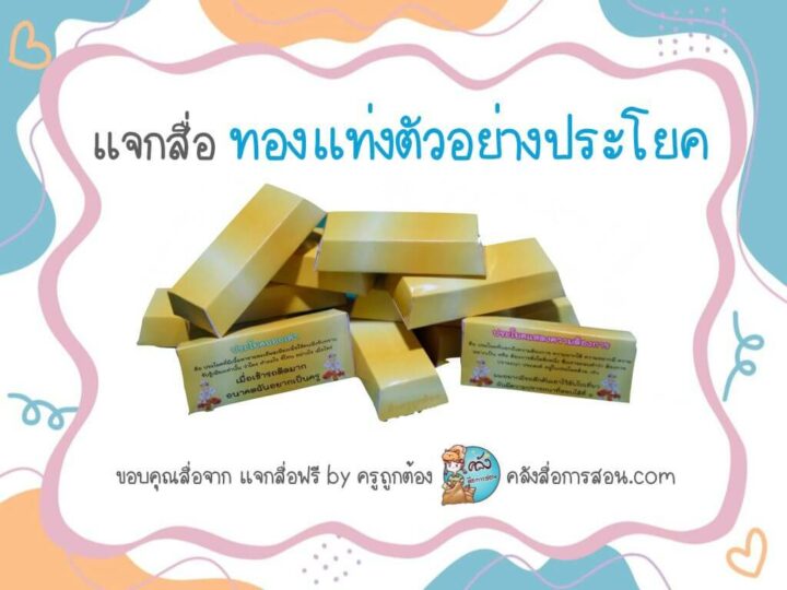 แจกฟรี สื่อการสอน วิชาภาษาไทย ทองคำแท่งตัวอย่างประโยค โดย แจกสื่อฟรี by ครูถูกต้อง