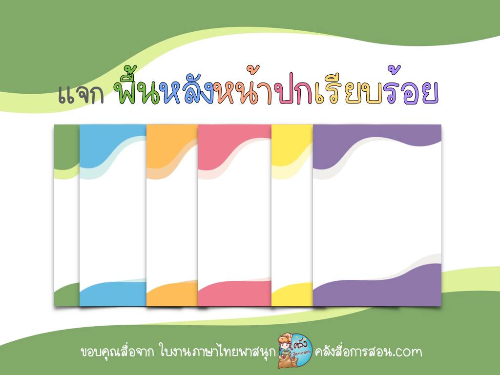 แจกฟรี พื้นหลังหน้าปกรายงาน สไตล์เรียบร้อย หลากหลายสี โดย ใบงานภาษาไทยพาสนุก