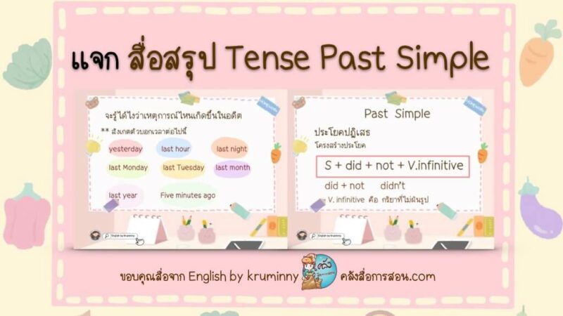 แจกฟรี สื่อการสอน ภาษาอังกฤษ สรุป Tense เรื่อง Past Simple โดย English by kruminny