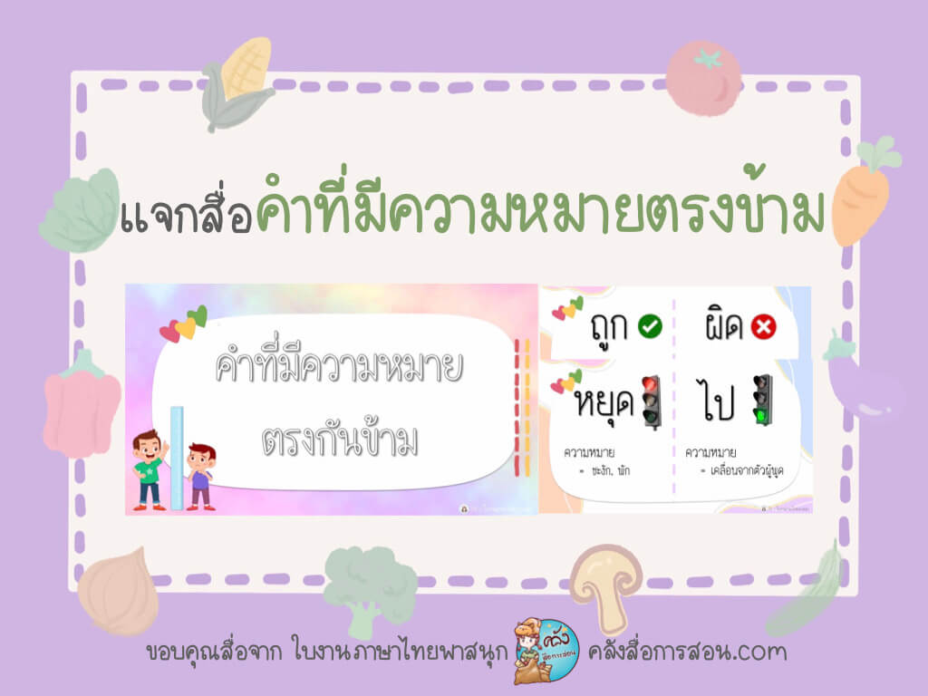 แจกฟรี สื่อนำเสนอ วิชาภาษาไทย คำที่มีความหมายตรงกันข้าม โดย ใบงานภาษาไทยพาสนุก