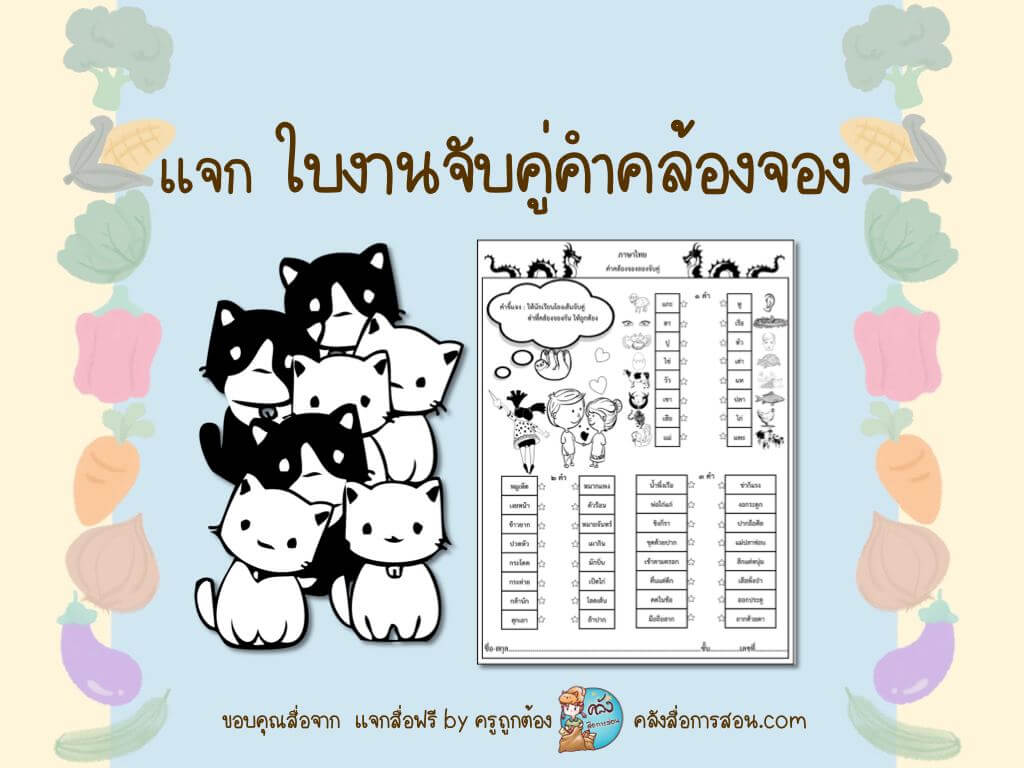 แจกฟรี สื่อการสอน ใบงานภาษาไทย เกมจับคู่คำคล้องจอง โดย แจกสื่อฟรี by ครูถูกต้อง