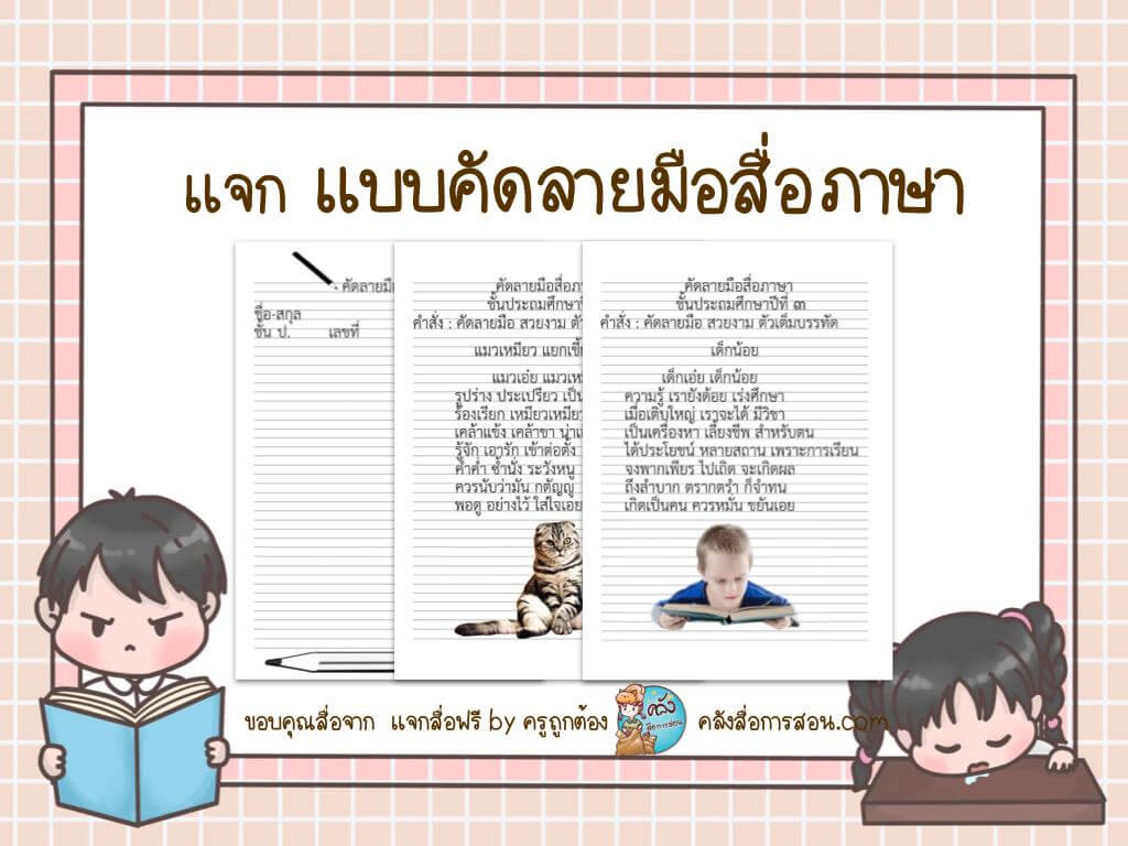 แจกฟรี สื่อการสอน วิชาภาษาไทย แบบคัดลายมือสื่อภาษา โดย แจกสื่อฟรี by ครูถูกต้อง