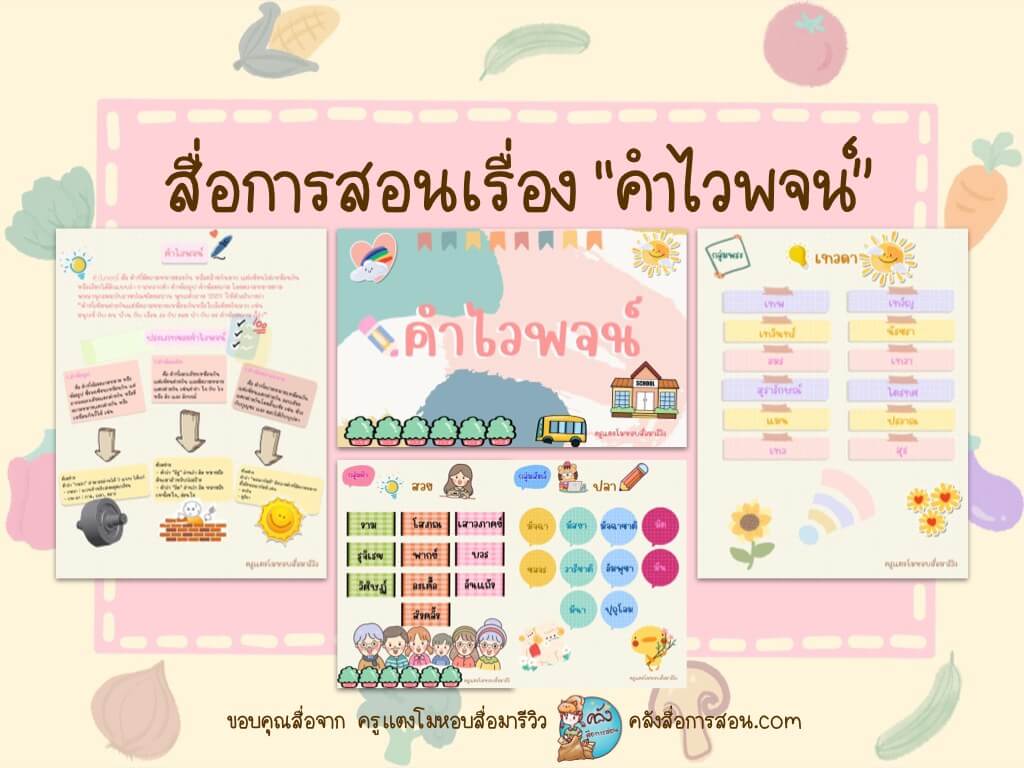 แจกฟรี สื่อการสอน วิชาภาษาไทย เรื่องคำไวพจน์ 40 หน้า โดย ครูแตงโมหอบสื่อมารีวิว