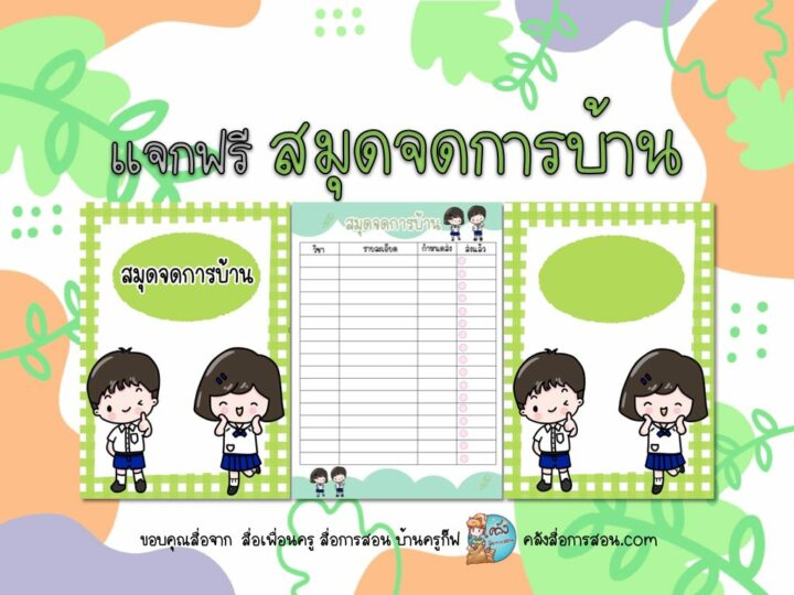 แจกฟรี สมุดจดการบ้าน ตกแต่งน่ารักๆ โดย สื่อเพื่อนครู สื่อการสอน บ้านครูกิ้ฟ