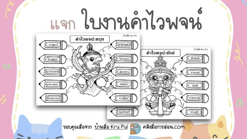 แจกฟรี สื่อการสอน วิชาภาษาไทย เรื่องคำไวพจน์  โดย บ้านสื่อ Kru Pui